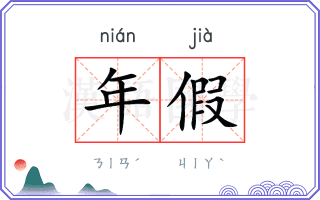 年假
