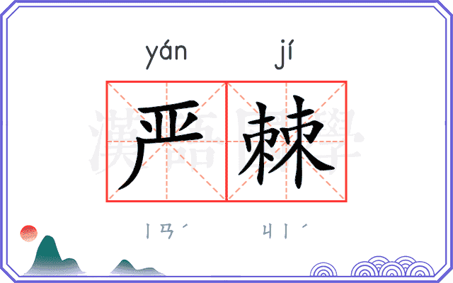 严棘