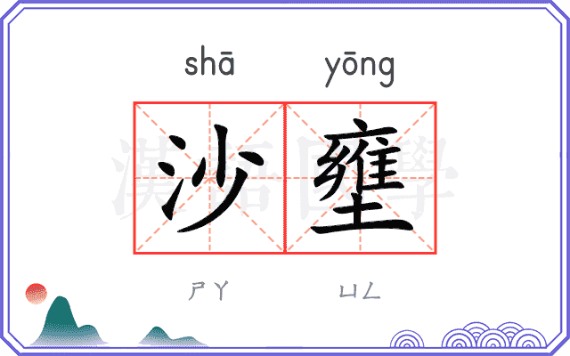 沙壅