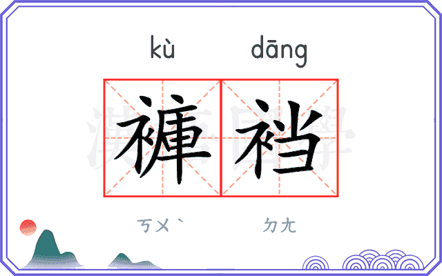 褲裆