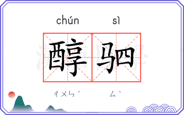 醇驷