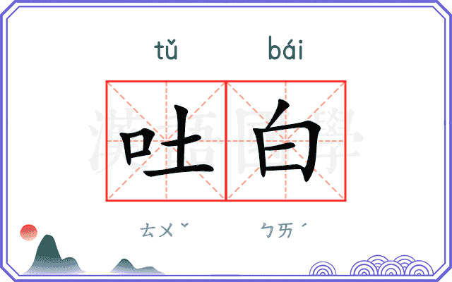 吐白