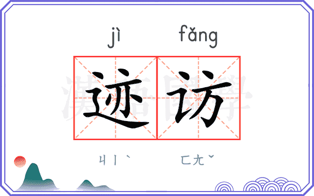 迹访