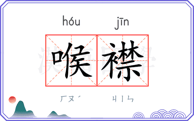 喉襟