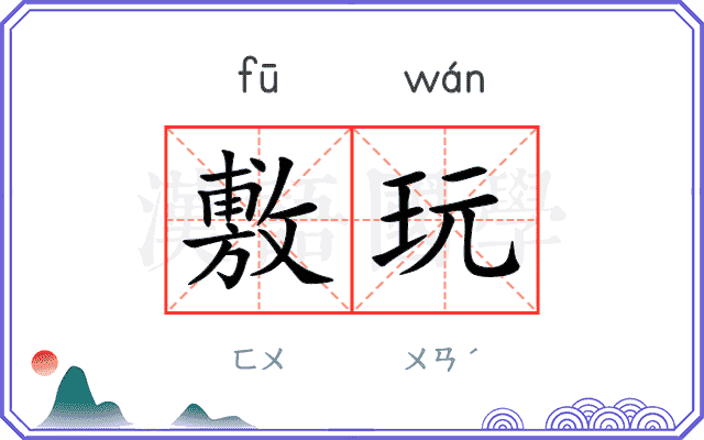 敷玩