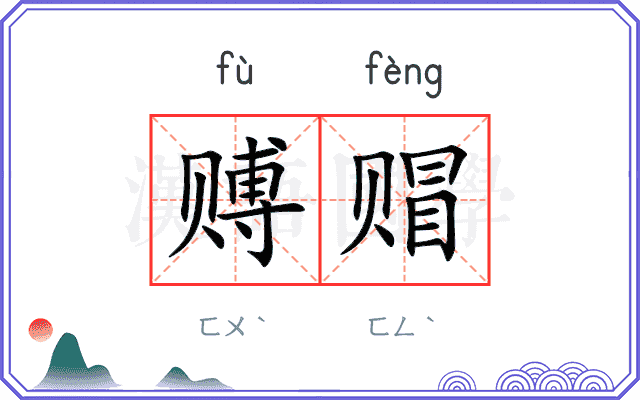 赙赗