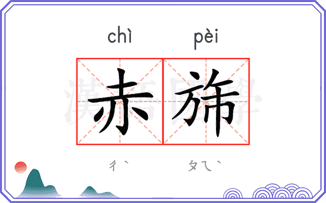赤旆