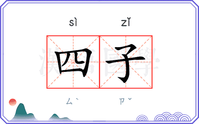 四子