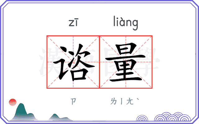 谘量
