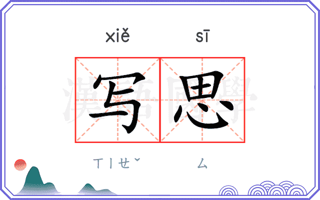写思