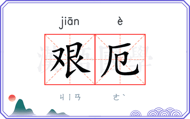 艰厄