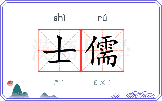 士儒