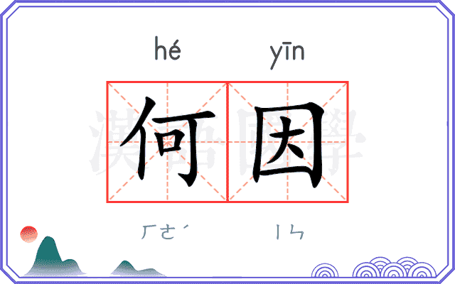 何因
