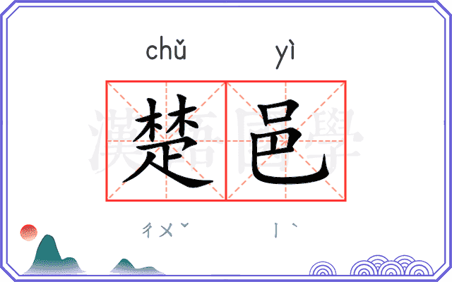 楚邑