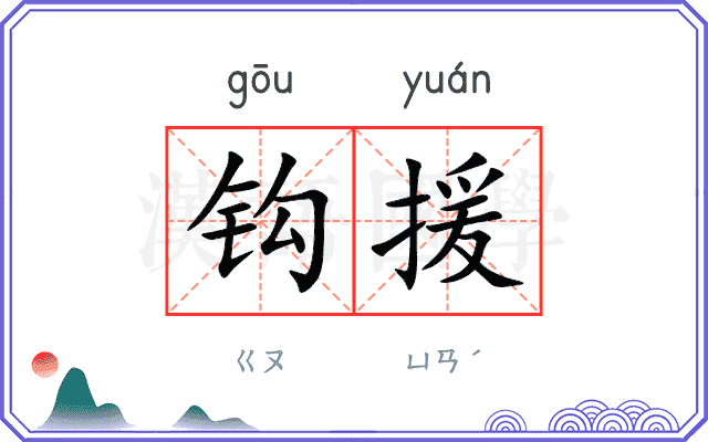 钩援