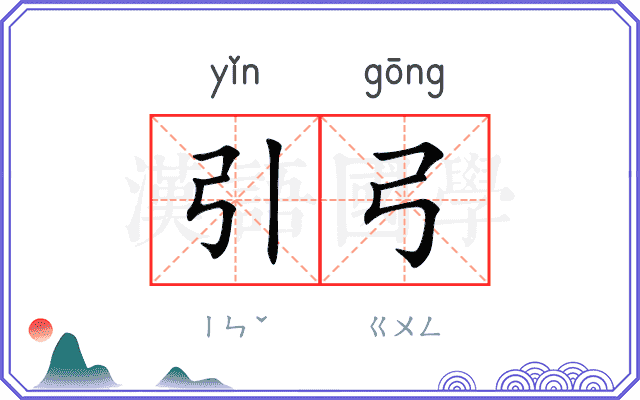 引弓