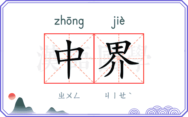 中界