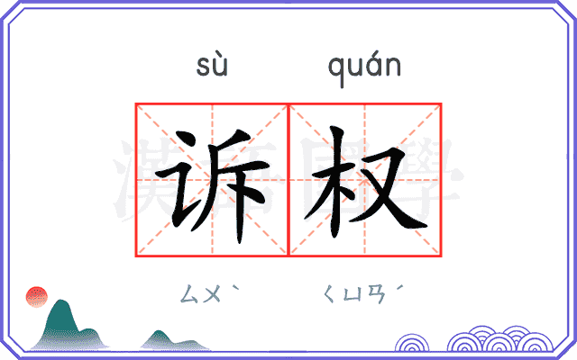 诉权