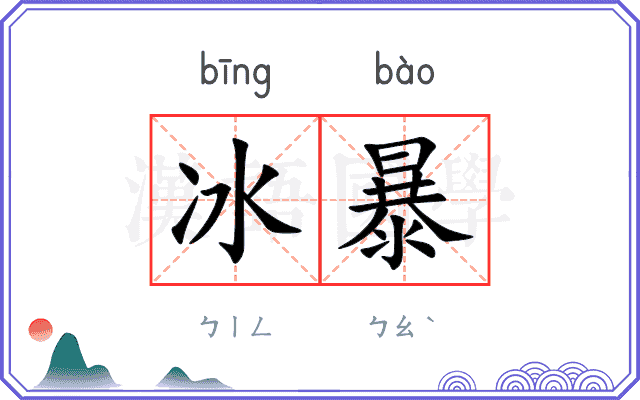 冰暴