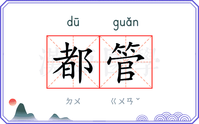 都管