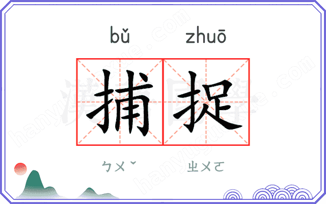 捕捉