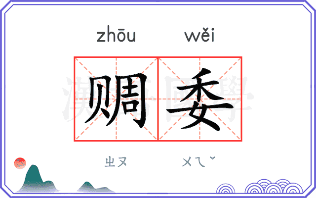 赒委