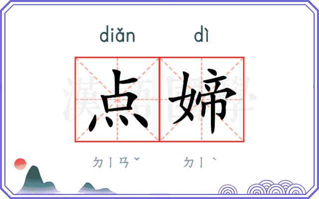 点媂
