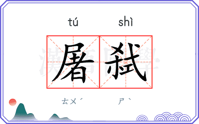 屠弑