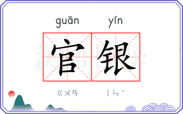 官银