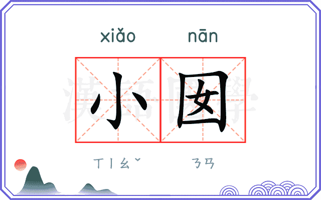 小囡