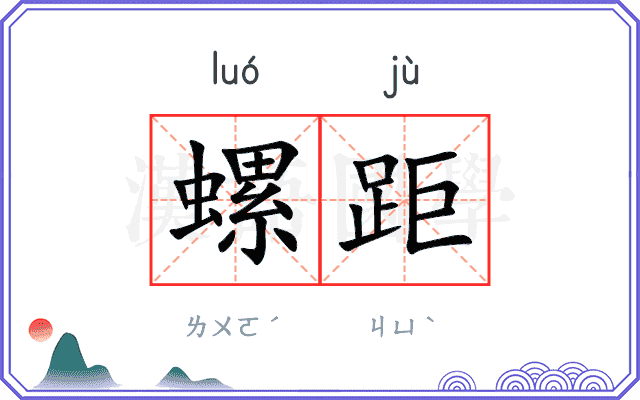 螺距