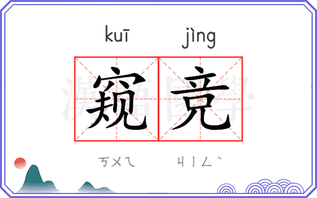窥竞