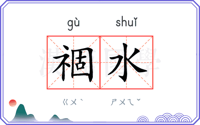 祻水