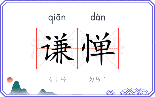 谦惮
