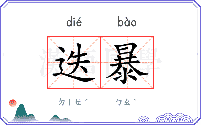 迭暴