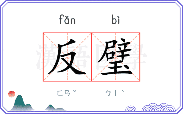 反璧