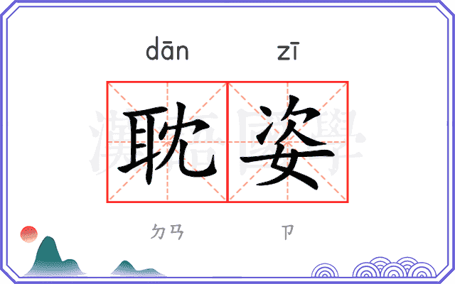 耽姿