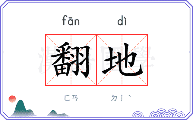 翻地