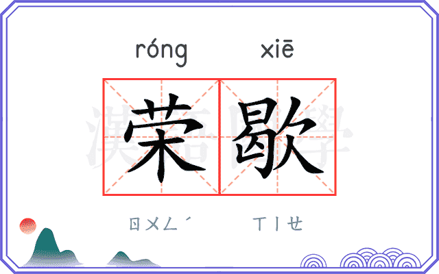 荣歇