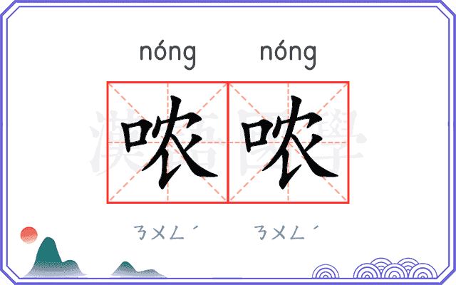 哝哝