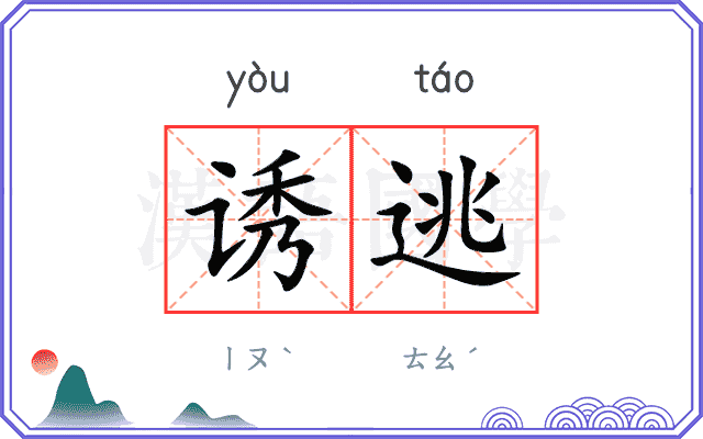 诱逃