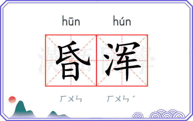 昏浑