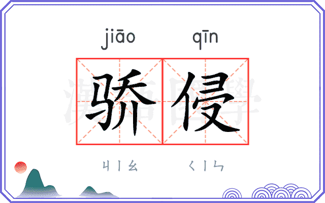 骄侵