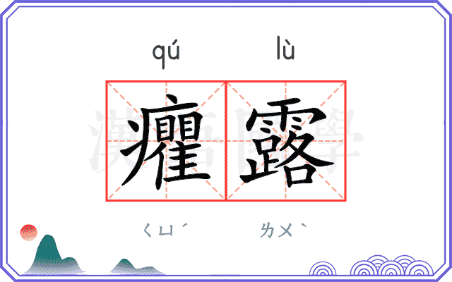 癯露