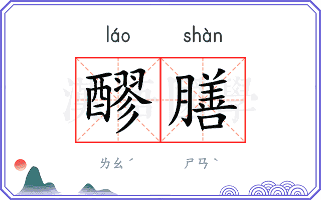 醪膳