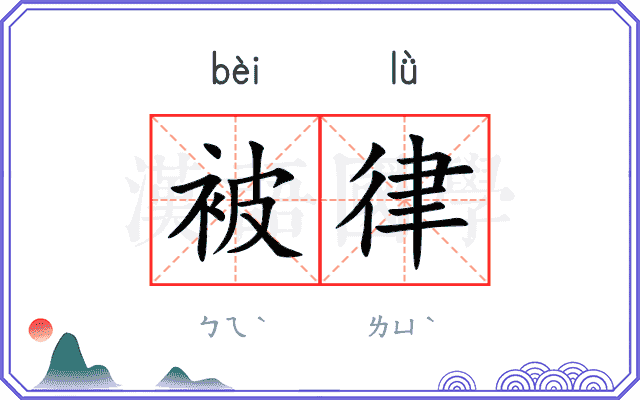 被律