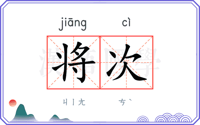 将次