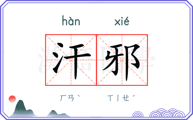 汗邪