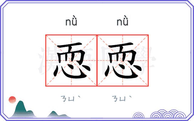 恧恧