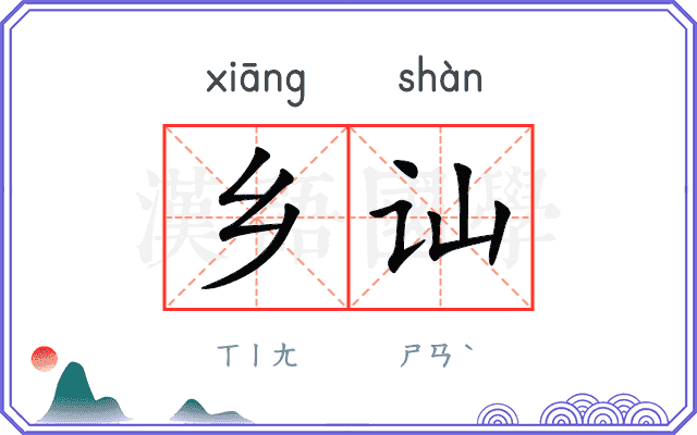 乡讪